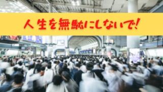 会社を辞めようか悩んでいる人は今すぐ辞めるべき！【人生の無駄です】