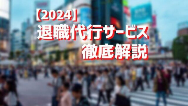 【2024最新】今すぐ会社辞めたい方へ！おすすめの退職代行６社を徹底解説