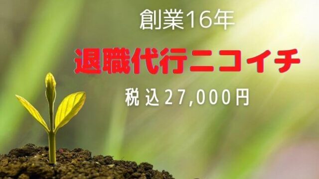 退職代行ニコイチ【業界最安値】実績はNO1！そのメリットを徹底解説