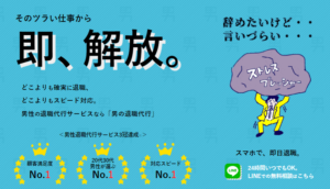 男の退職代行