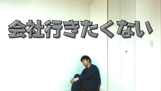 朝起きて仕事（会社）に行きたくないときにやるべき事と3つの対処法