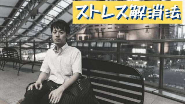 【中高年】仕事のストレス解消・発散方法【体験談】簡単・おすすめ