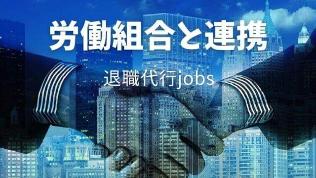 【2021最新】退職代行Jobsなら¥27,000円で即日退職可能！労働組合と連携。