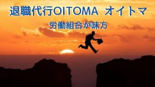 退職代行OITOMA【オイトマ】の口コミやメリット・デメリットを解説