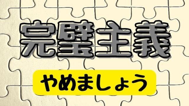 完璧主義の治し方体験談HPSは完璧になりやすい原因と対策