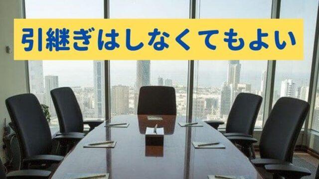 【退職時の引継ぎは不要】即日退職しても退職代行を使えばトラブルなし！