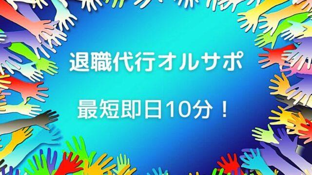 【退職代行オールサポート】最短即日10分で 会社に連絡可能