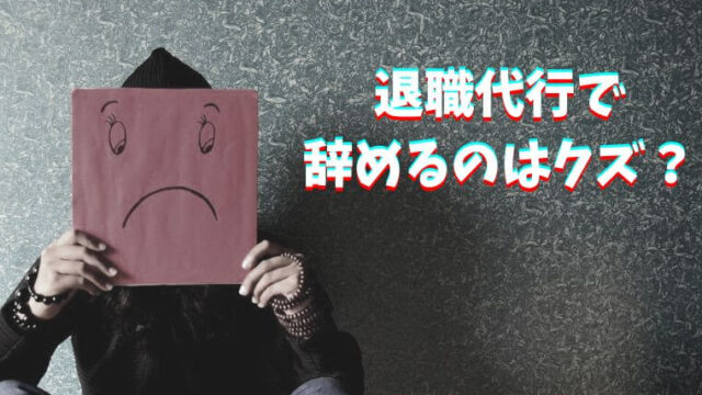 退職代行を使うのはクズでも非常識でも甘えでもない【体験談】ブラック企業の管理職が解説