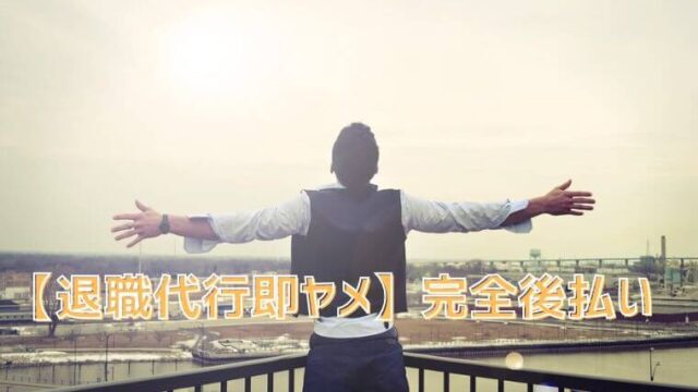 【退職代行即ヤメ】完全後払い。料金一律28,000円。労働組合の運営で安心・安全