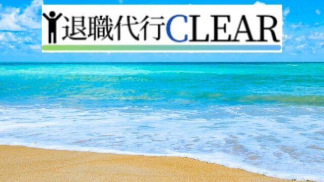 退職代行サービス【CLEAR（クリア）】業界最安値18,000円