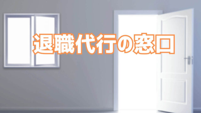 【退職代行の窓口】は後払い・分割払いOK。即日退職可能！労働組合と提携