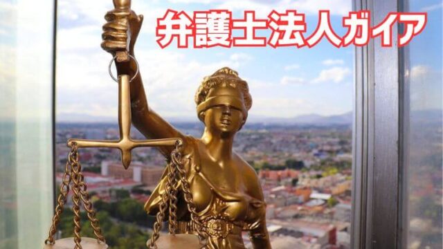 弁護士法人ガイアの退職代行で即日退職！口コミ・評判や費用・利用方法を解説